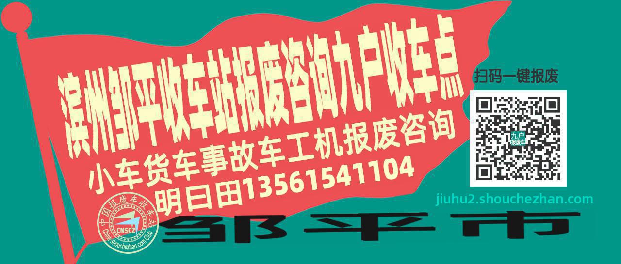 滨州邹平报废车收车站九户收车点
